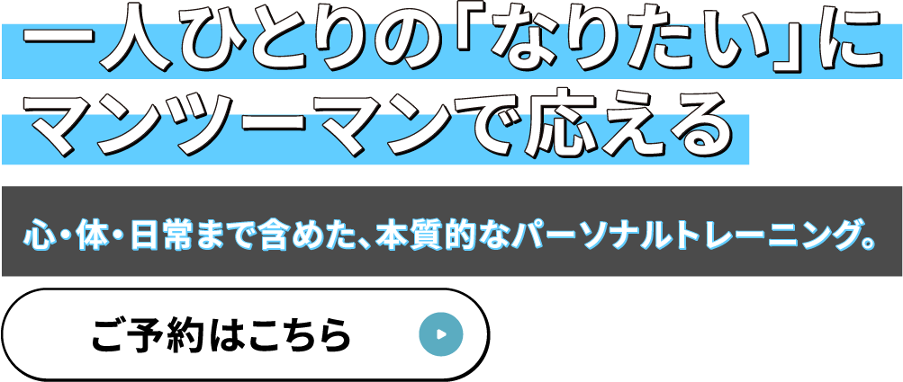 一人ひとりの「なりたい」にマンツーマンで応える