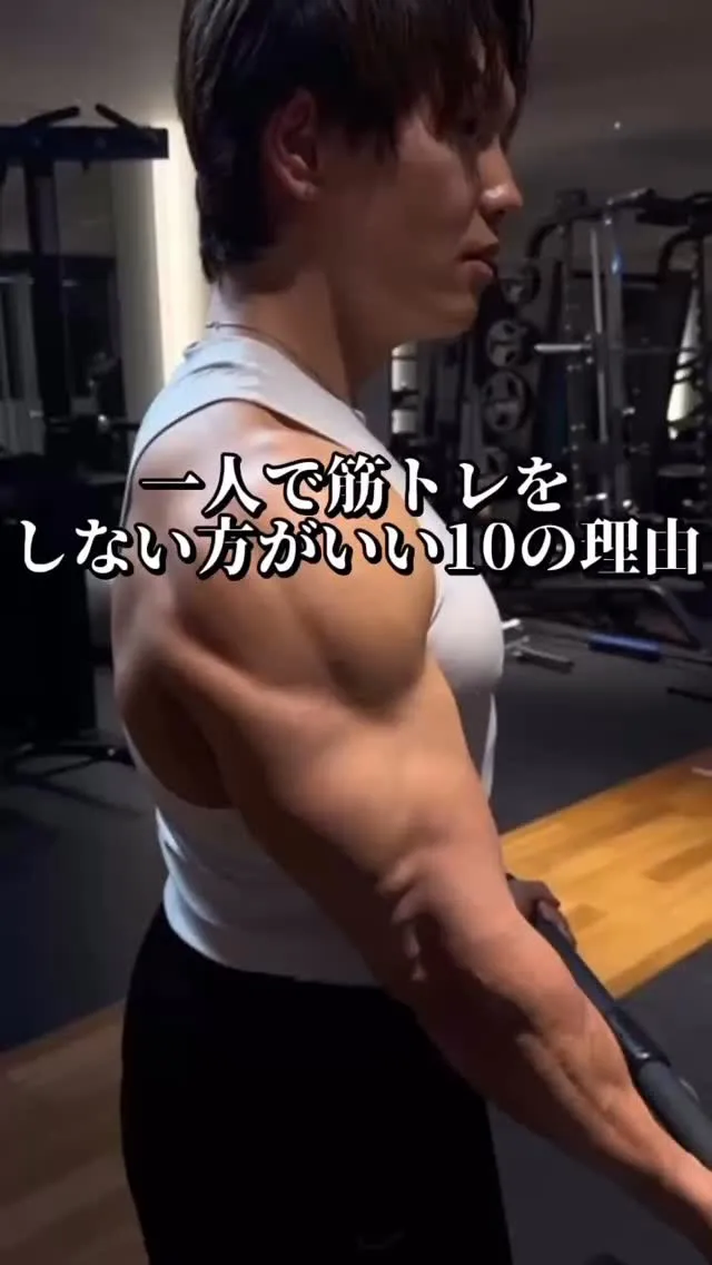 【保存推奨】一人で筋トレをしないほうがいい10の理由
